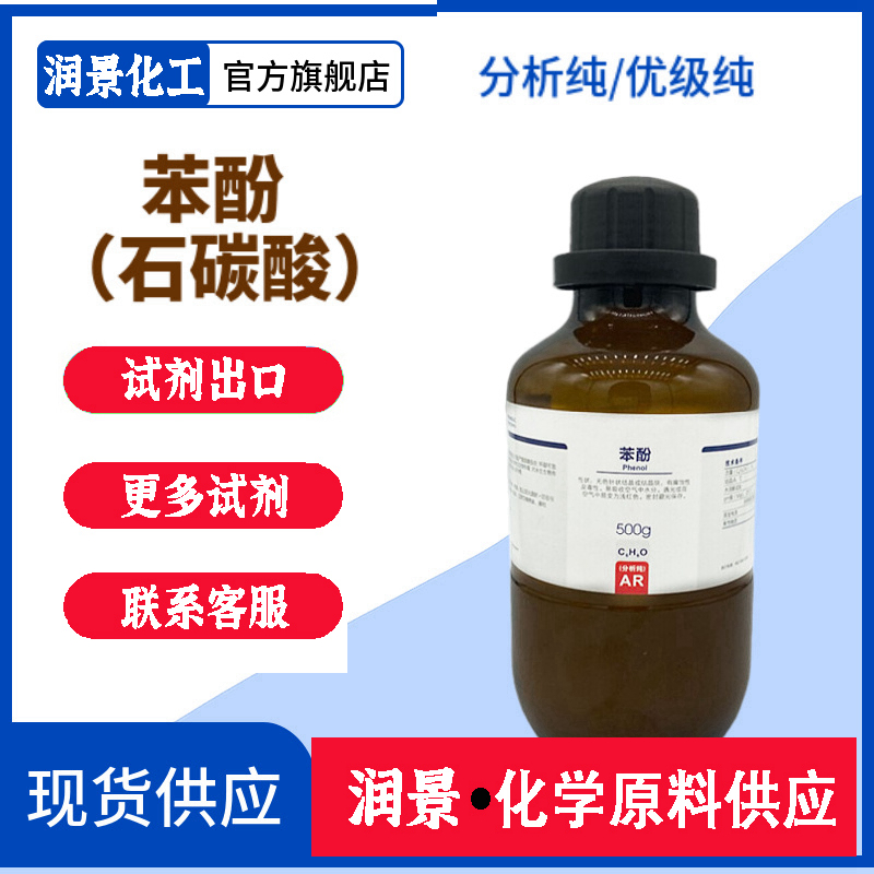 苯酚（石碳酸）