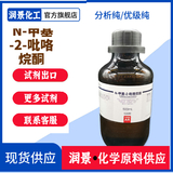 N-甲基-2-吡咯烷酮