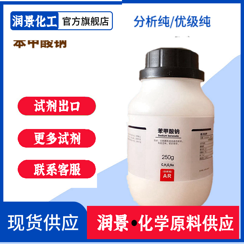 苯甲酸钠