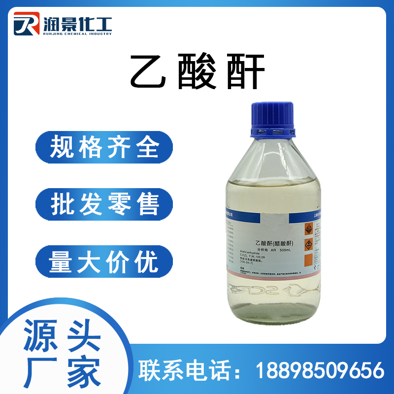 乙酸酐（醋酸酐） 易制毒-2、AR≥98.5% | 500mL CAS號：108-24-7