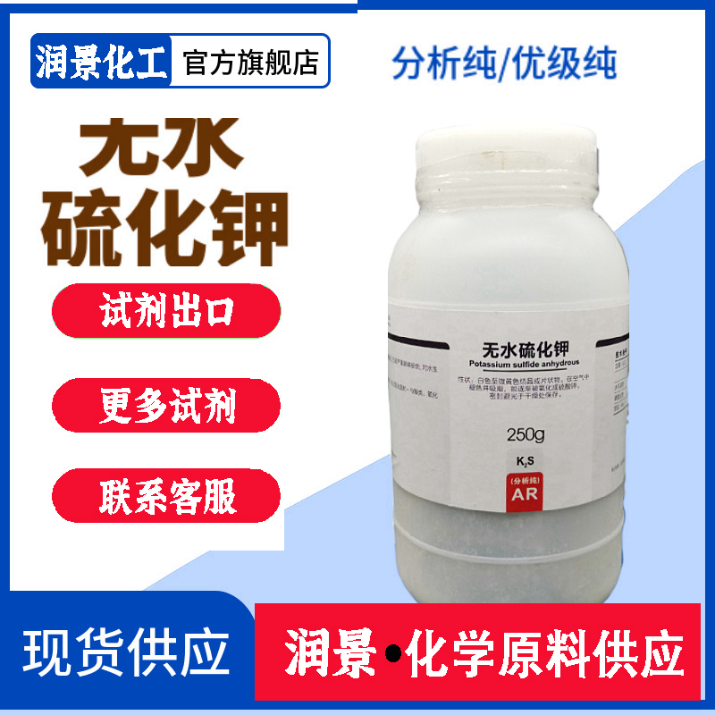 無水硫化鉀