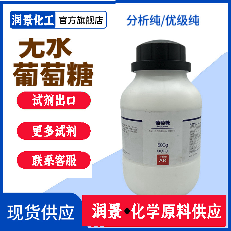 無水_葡萄糖