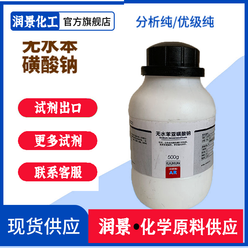 無(wú)水苯磺酸鈉