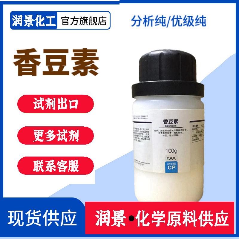 香豆素