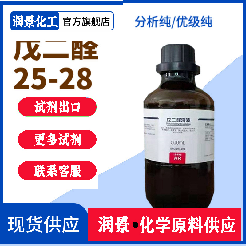 戊二醛25-28