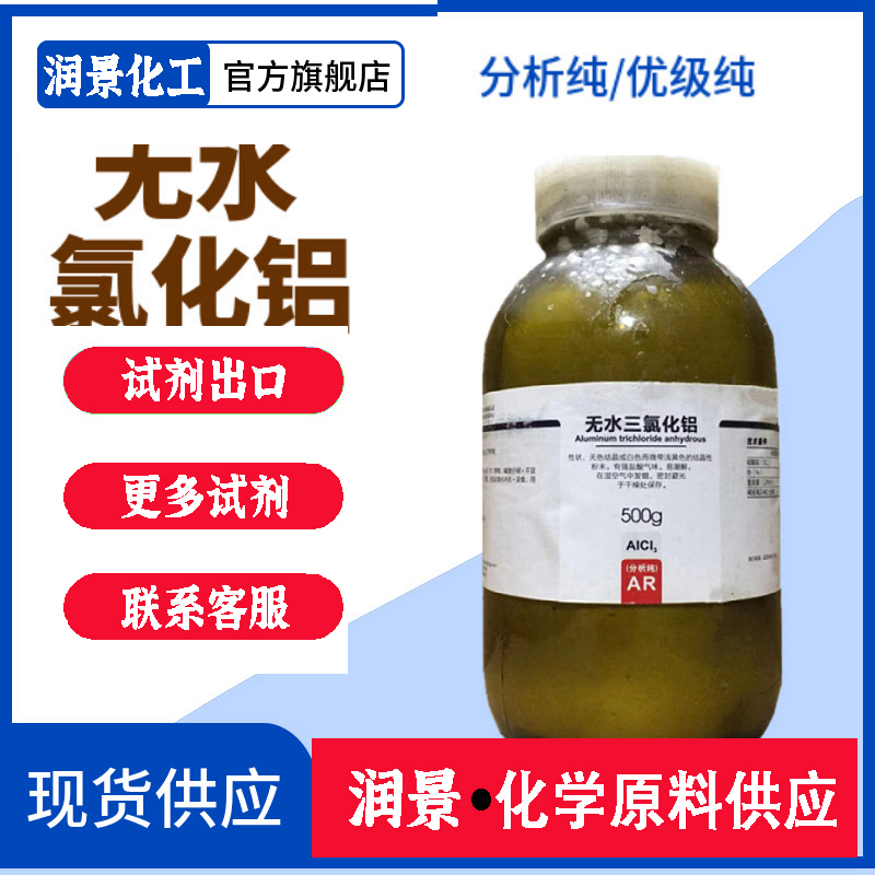 無水氯化鋁