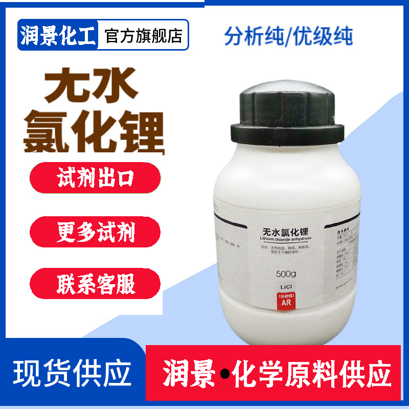 無水氯化鋰