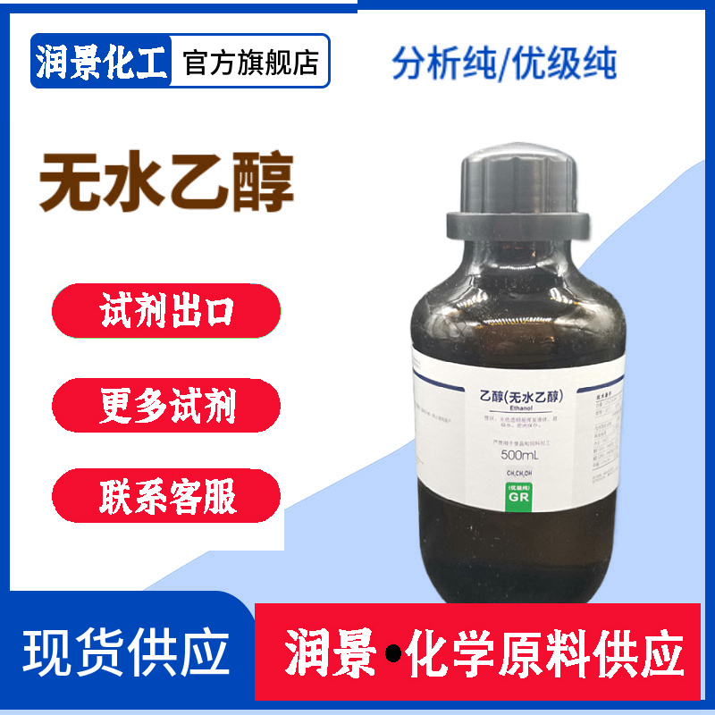無水乙醇
