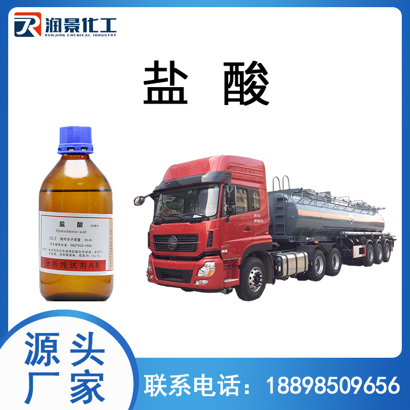 盐酸 白酸 黄酸 31%-38%槽罐车运输 华南特供