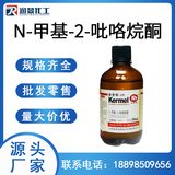 N-甲基-2-吡咯烷酮