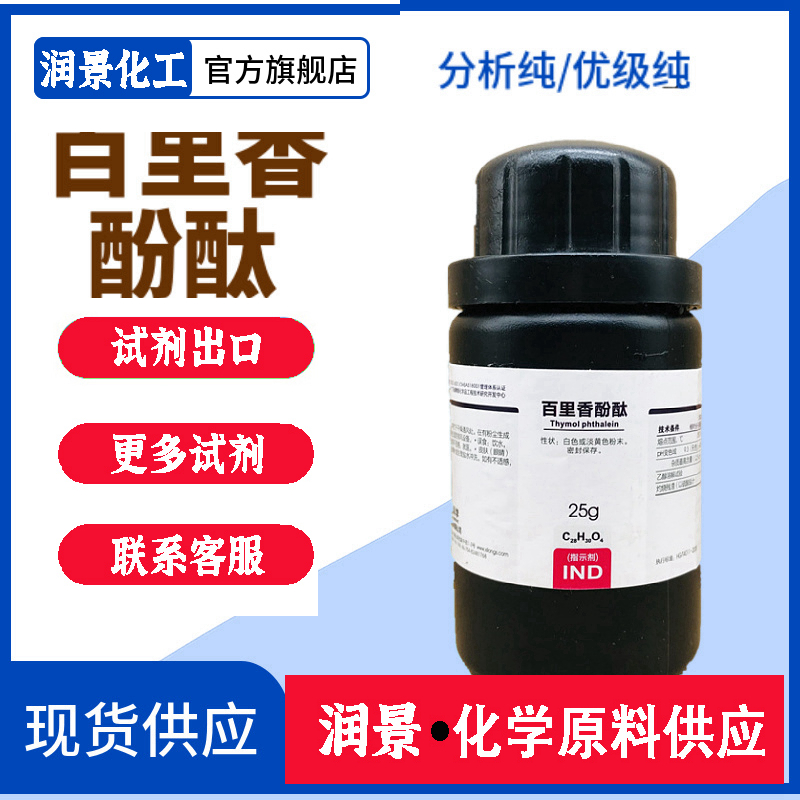百里香酚酞