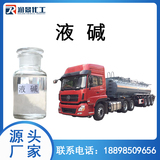 液碱 槽罐车运输32% 50%离子膜