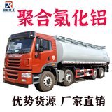 聚合氯化铝 吨桶 槽罐车运输 广东专供应